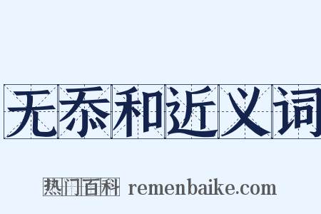 无忝和近义词是什么意思的图片